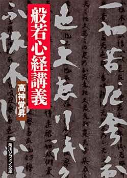 【中古】般若心経秀華／飯島 太千雄／講談社 中古】般若心経秀華／飯島 太千雄／講談社 2025年最新】Yahoo